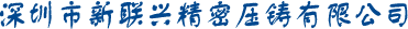 深圳市新聯興精密壓鑄有限公司